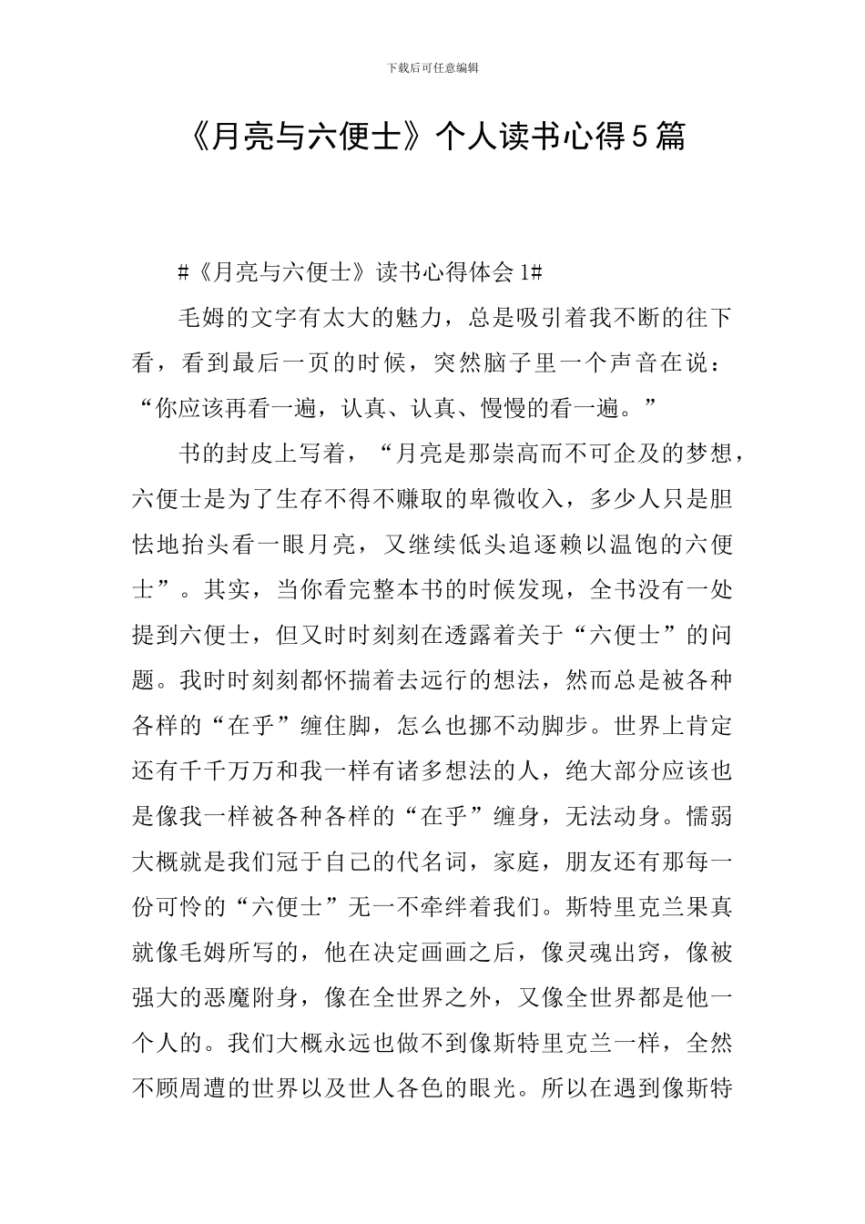 《月亮与六便士》个人读书心得5篇_第1页