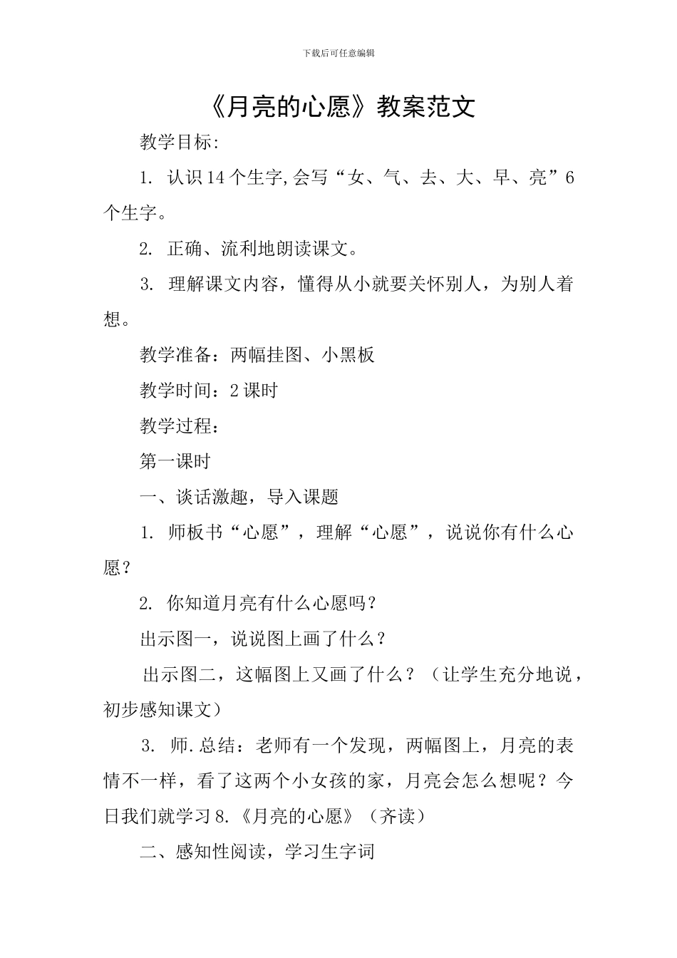 《月亮的心愿》教案范文_第1页