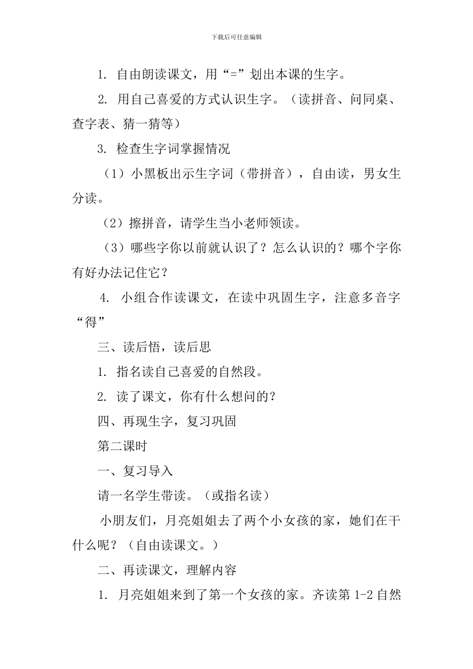 《月亮的心愿》教案范文_第2页