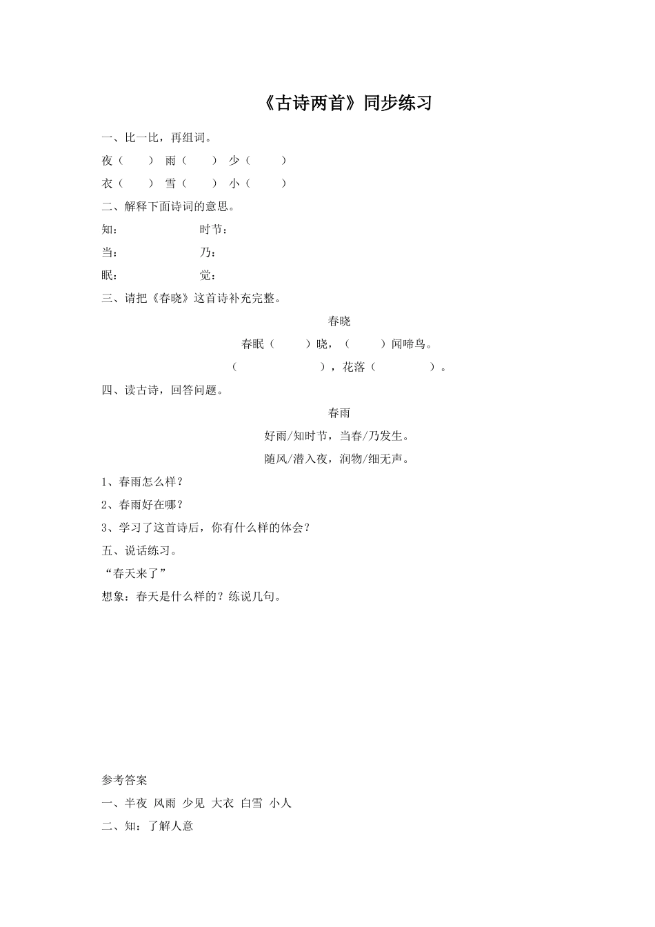 《古诗两首》同步练习2_第1页