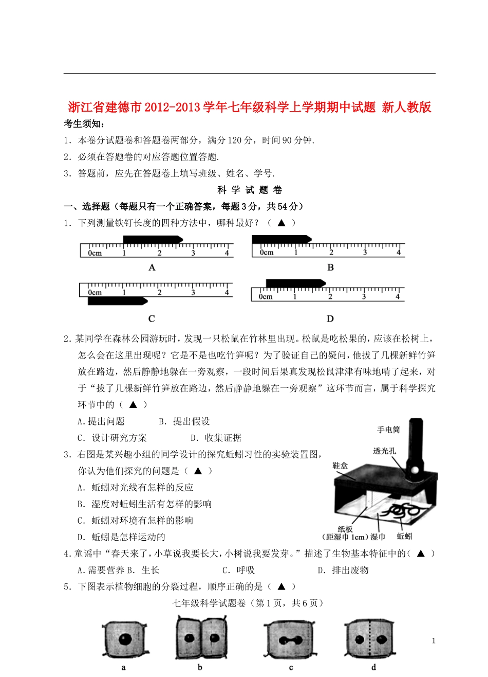 浙江省建德市2012-2013学年七年级科学上学期期中试题-新人教版_第1页