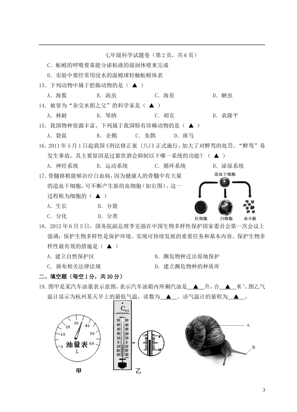 浙江省建德市2012-2013学年七年级科学上学期期中试题-新人教版_第3页
