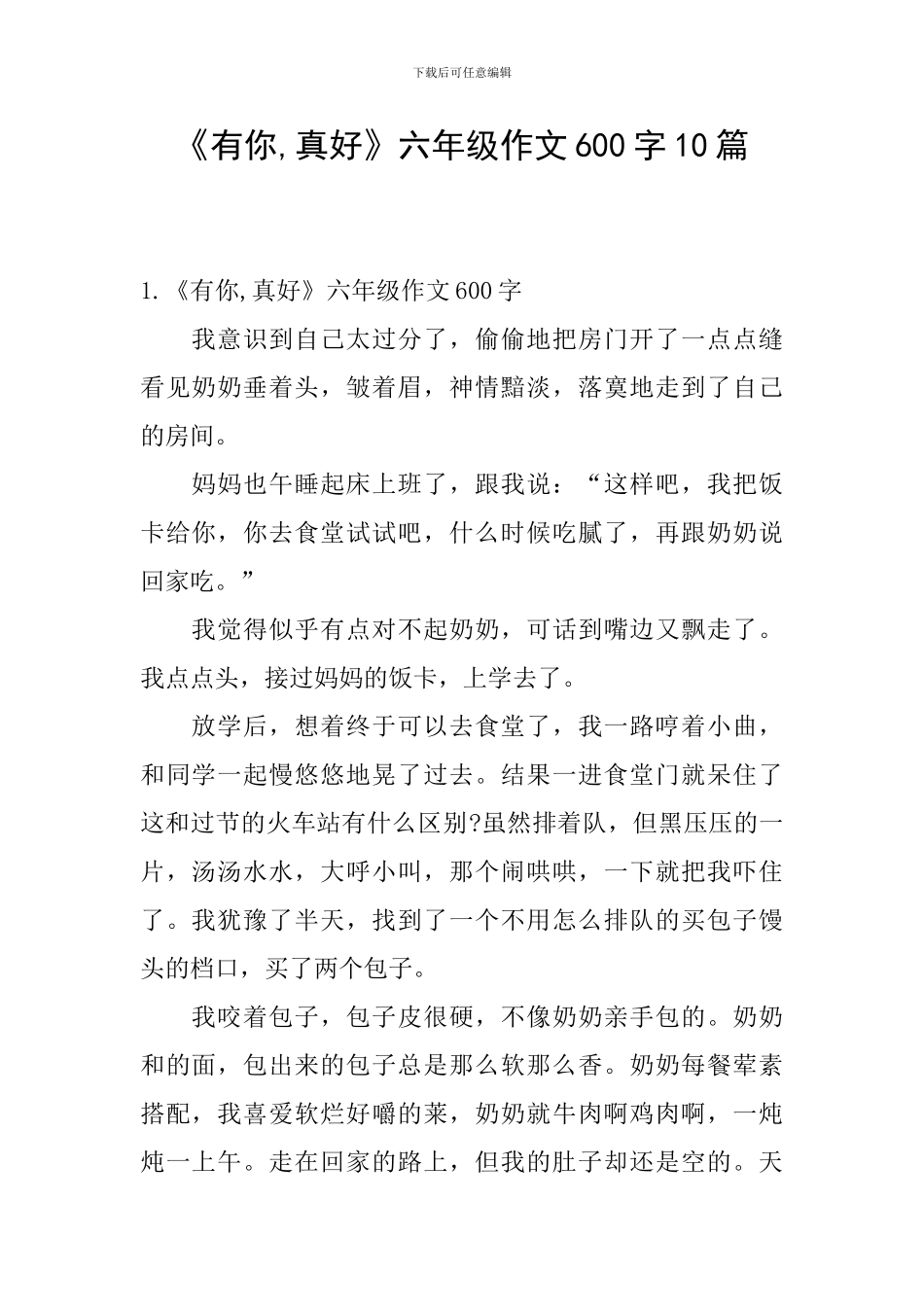 《有你-真好》六年级作文600字10篇_第1页