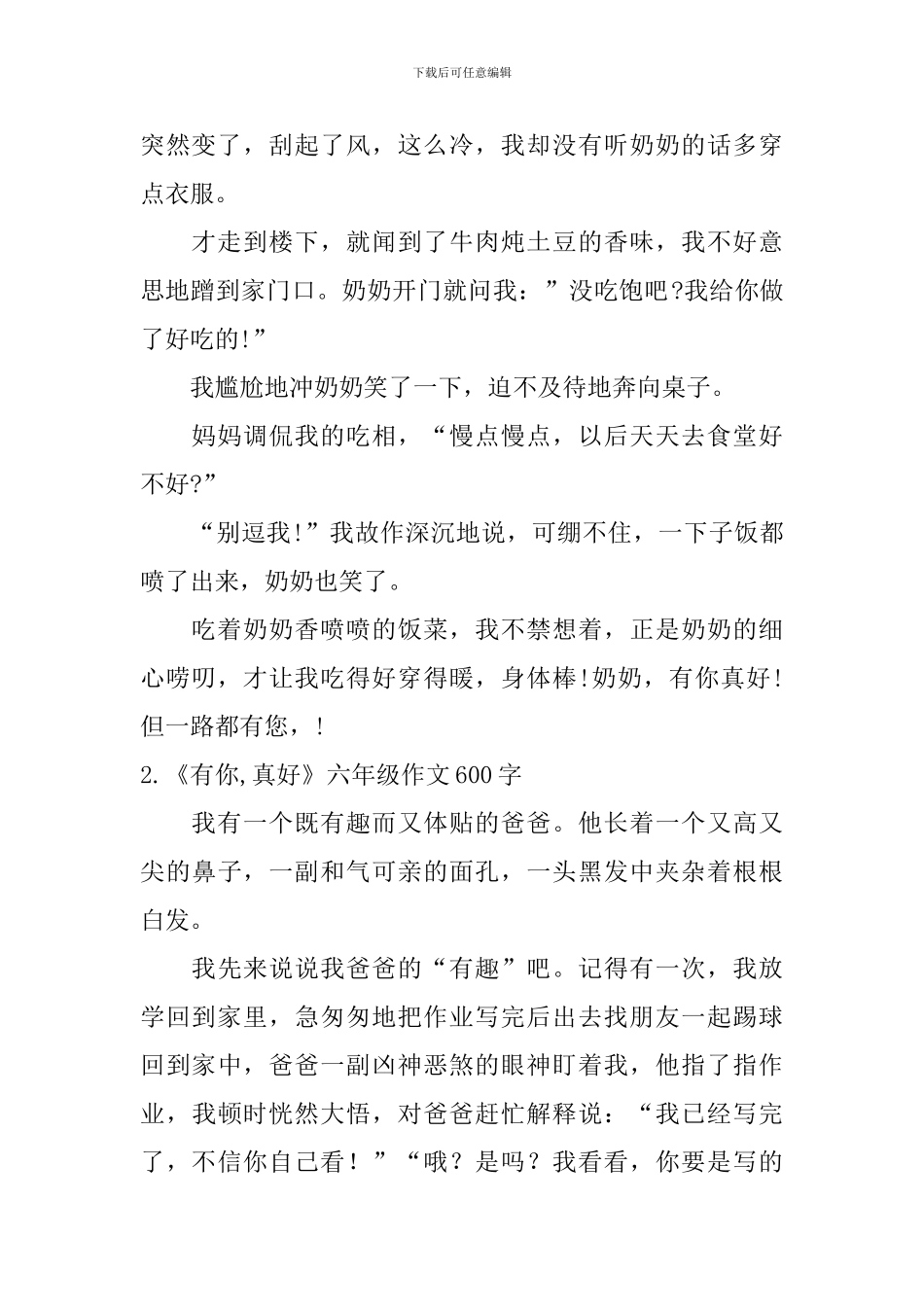 《有你-真好》六年级作文600字10篇_第2页