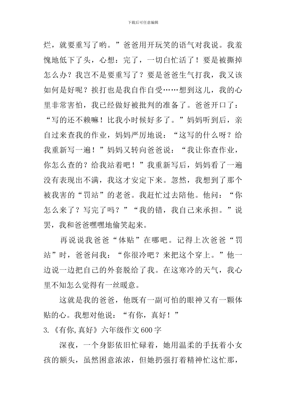 《有你-真好》六年级作文600字10篇_第3页