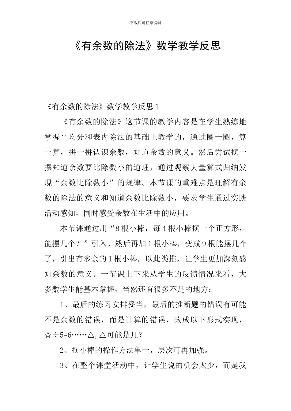 《有余数的除法》数学教学反思_第1页