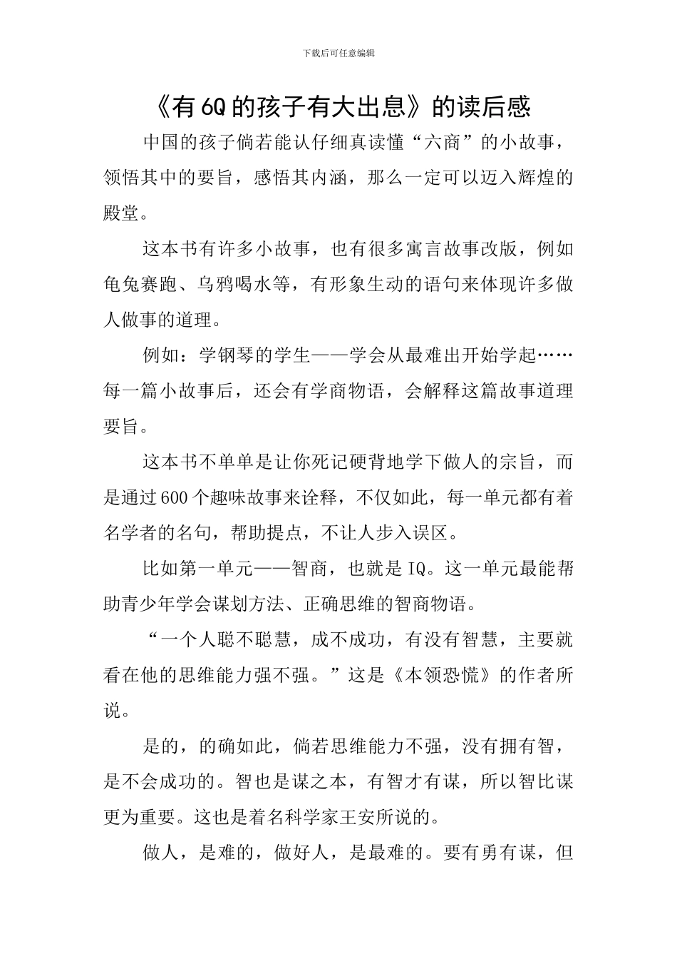 《有6Q的孩子有大出息》的读后感_第1页