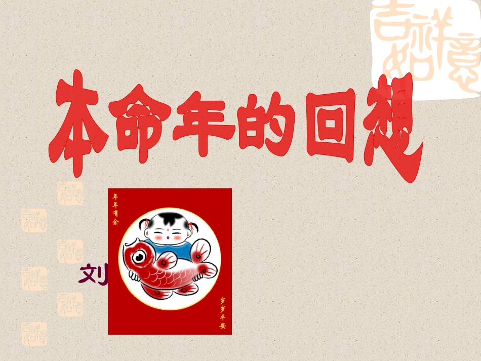 本命年的回想(修订)_第3页