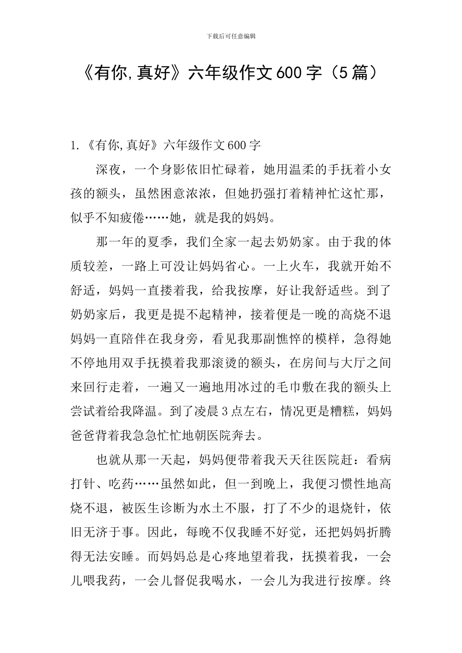 《有你-真好》六年级作文600字_第1页