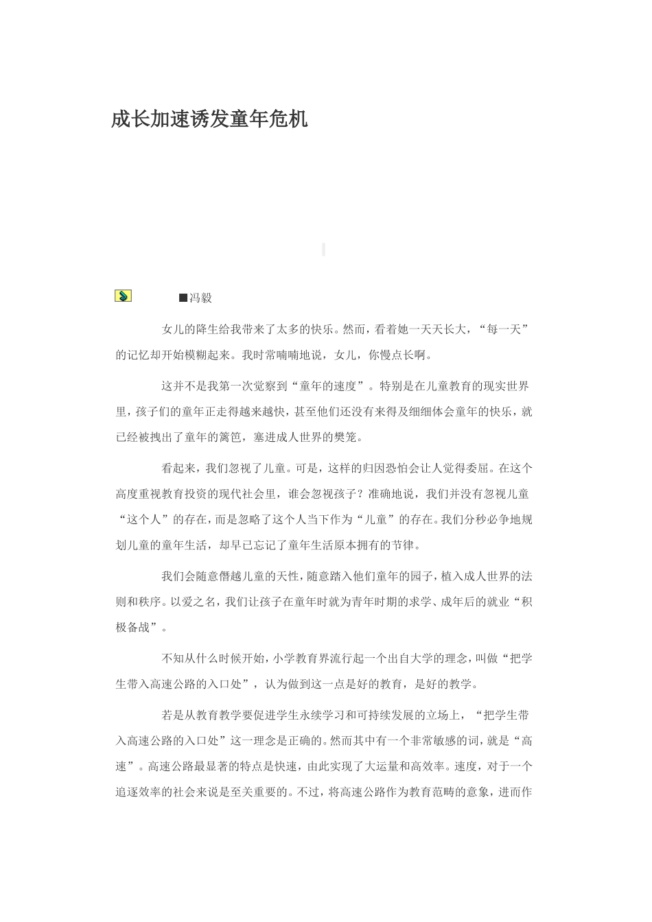 成长加速诱发童年危机_第1页