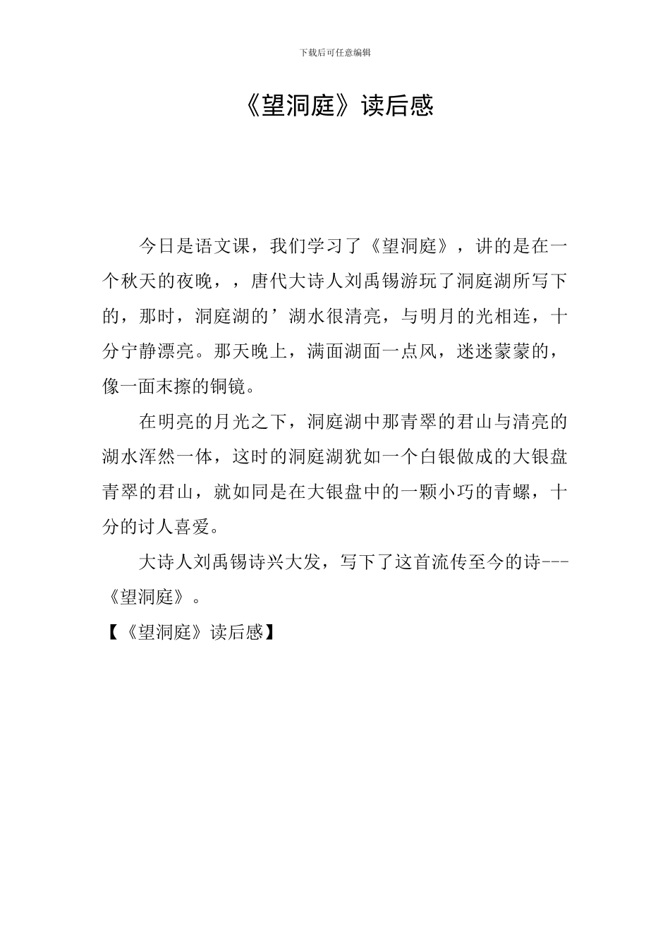 《望洞庭》读后感_第1页
