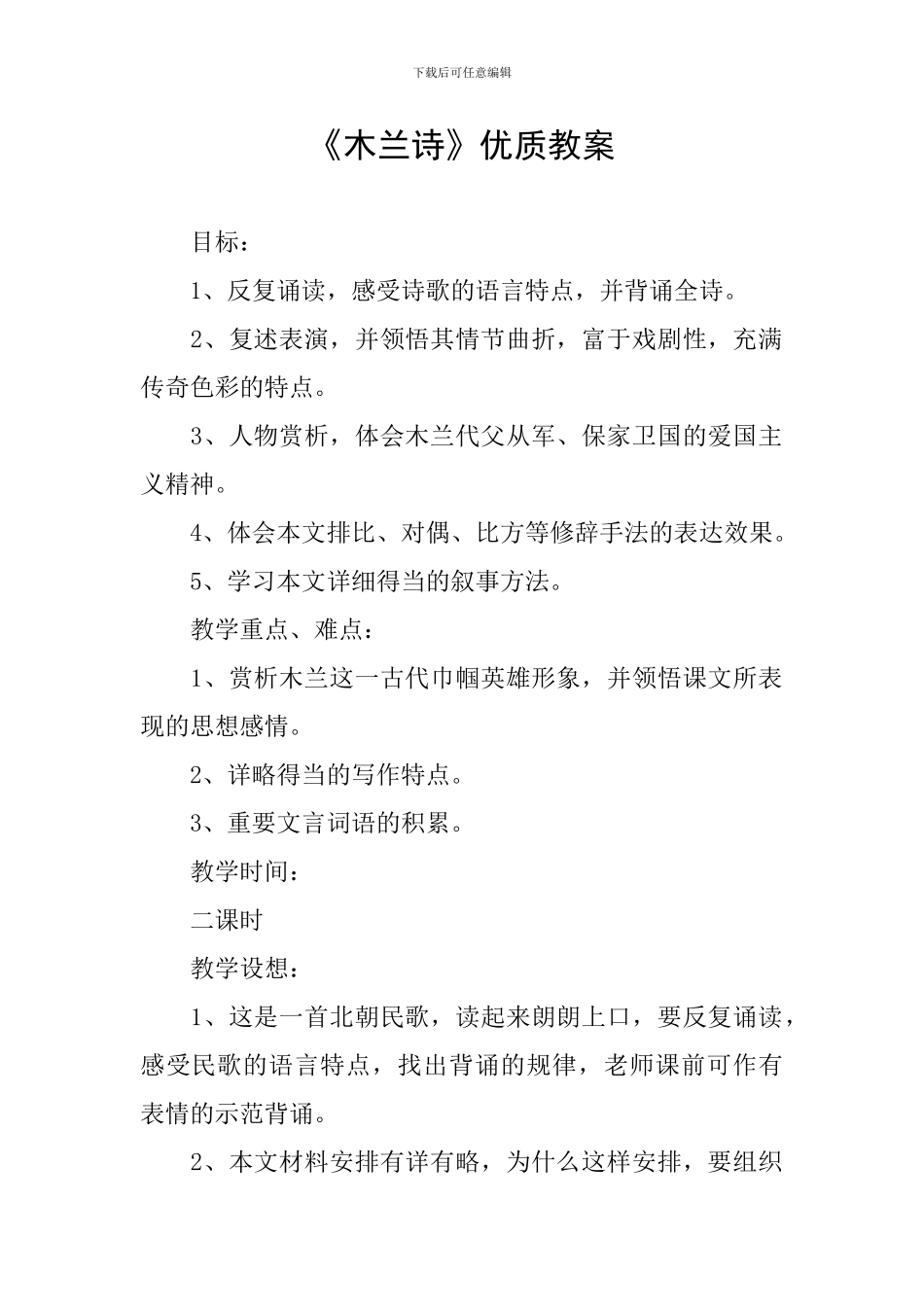 《木兰诗》优质教案_第1页