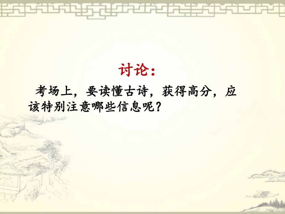 鉴赏知识诗词鉴赏入门-(4)_第2页