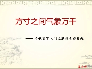 鉴赏知识诗词鉴赏入门-(4)