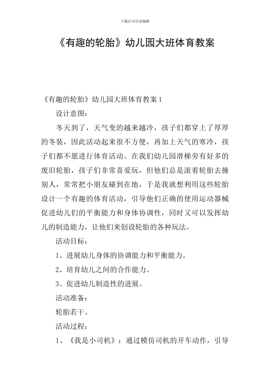 《有趣的轮胎》幼儿园大班体育教案_第1页