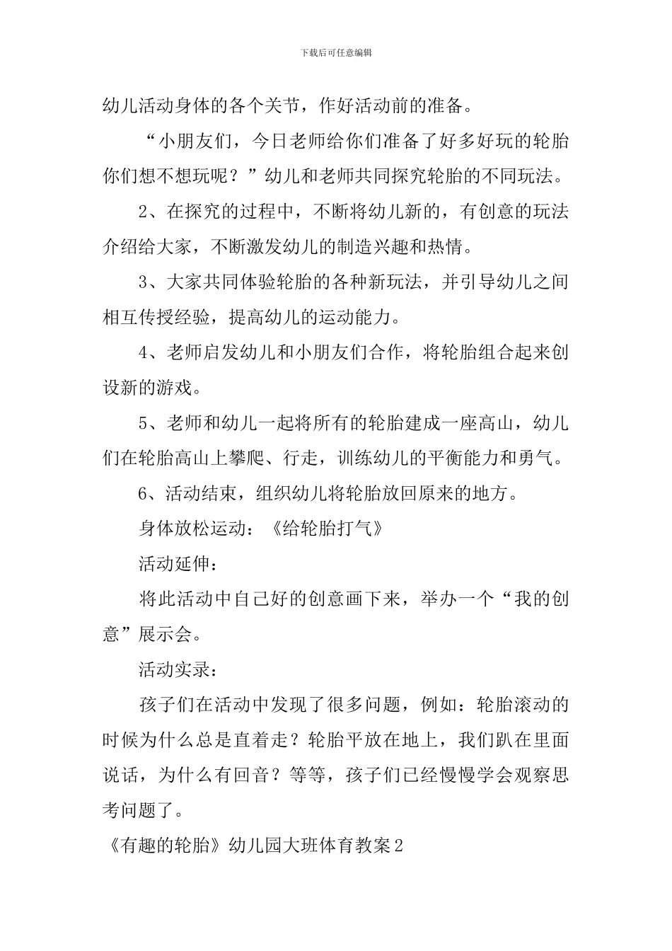 《有趣的轮胎》幼儿园大班体育教案_第2页