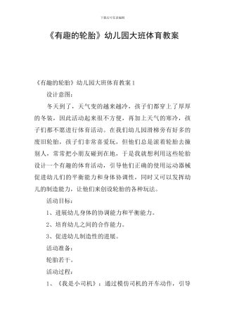 《有趣的轮胎》幼儿园大班体育教案