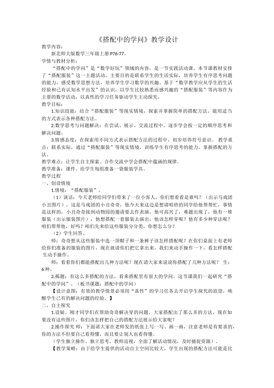 小学数学北师大2011课标版三年级北师版三年级数学《搭配中的学问》_第1页