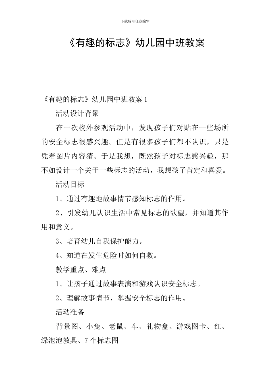 《有趣的标志》幼儿园中班教案_第1页