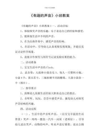 《有趣的声音》小班教案