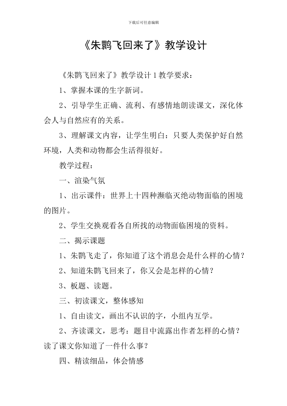 《朱鹮飞回来了》教学设计_第1页