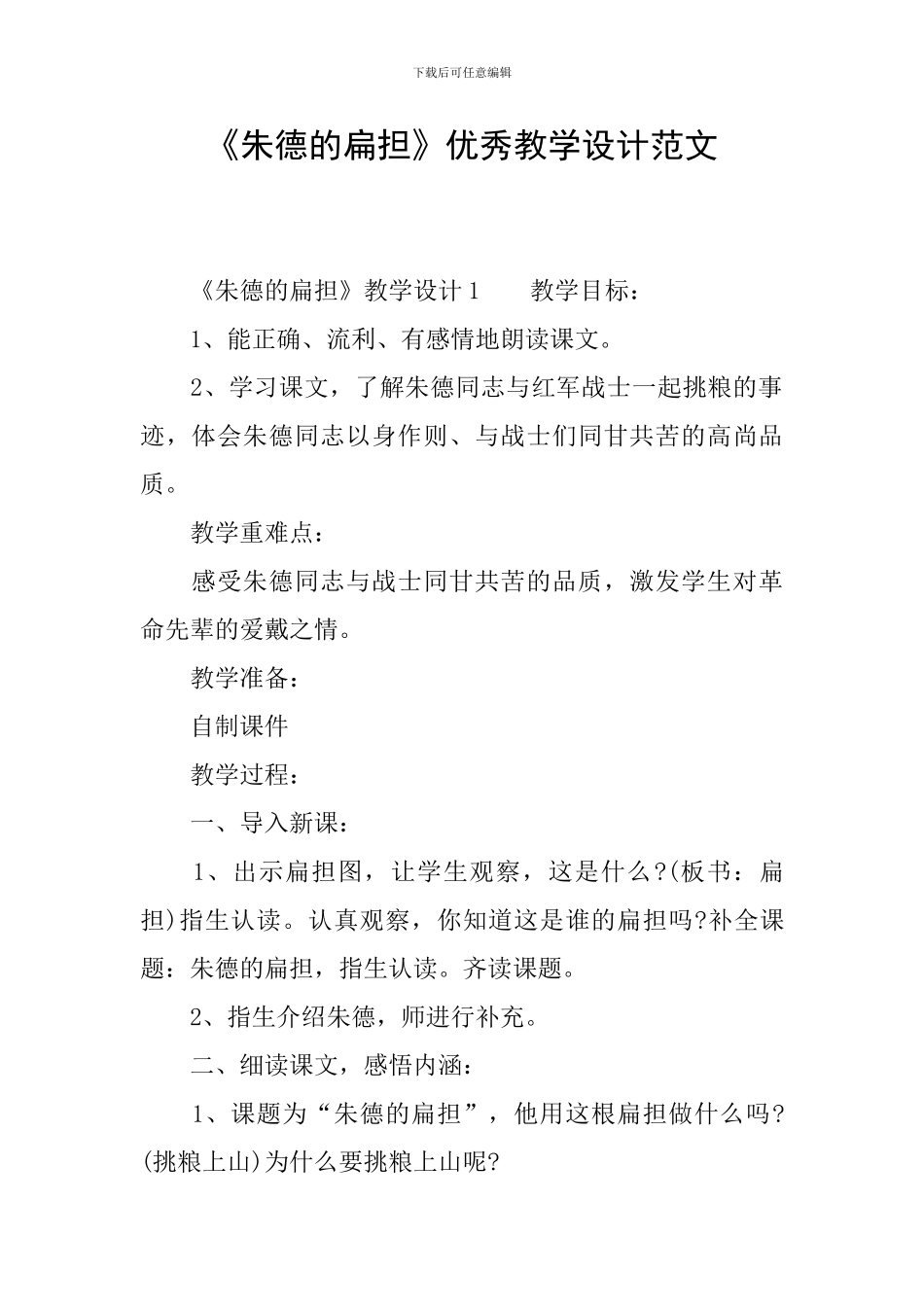 《朱德的扁担》优秀教学设计范文_第1页