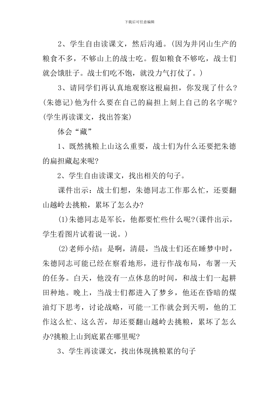 《朱德的扁担》优秀教学设计范文_第2页