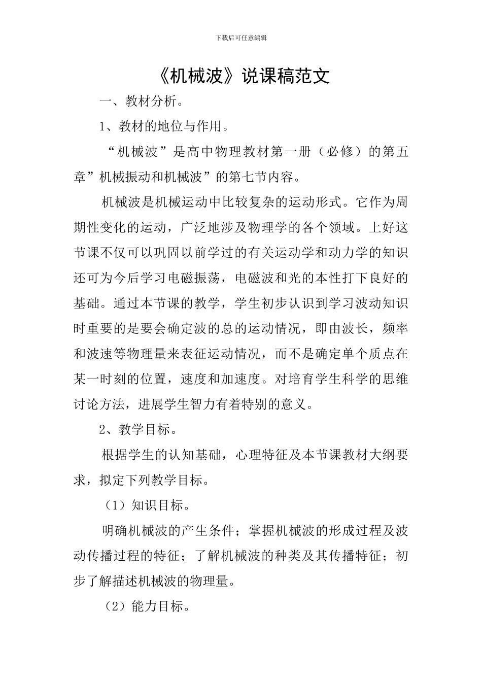 《机械波》说课稿范文_第1页