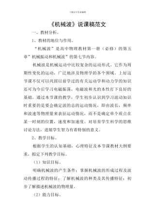 《机械波》说课稿范文