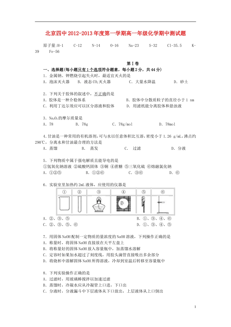 北京四中2012-2013学年高一化学上学期期中试题新人教版_第1页