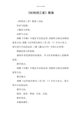 《杜牧诗三首》教案