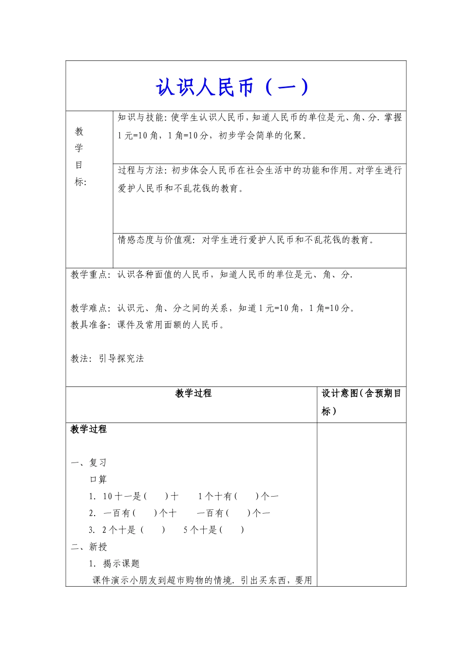 小学数学人教2011课标版一年级人民币认识_第1页
