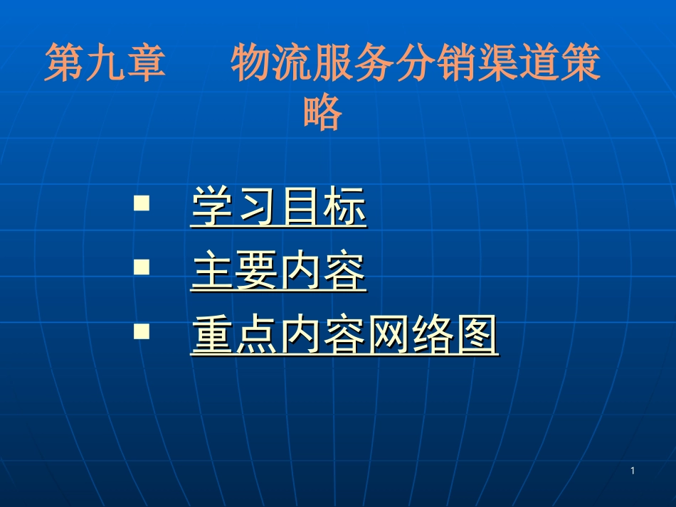 09物流服务分销渠道策略_第1页