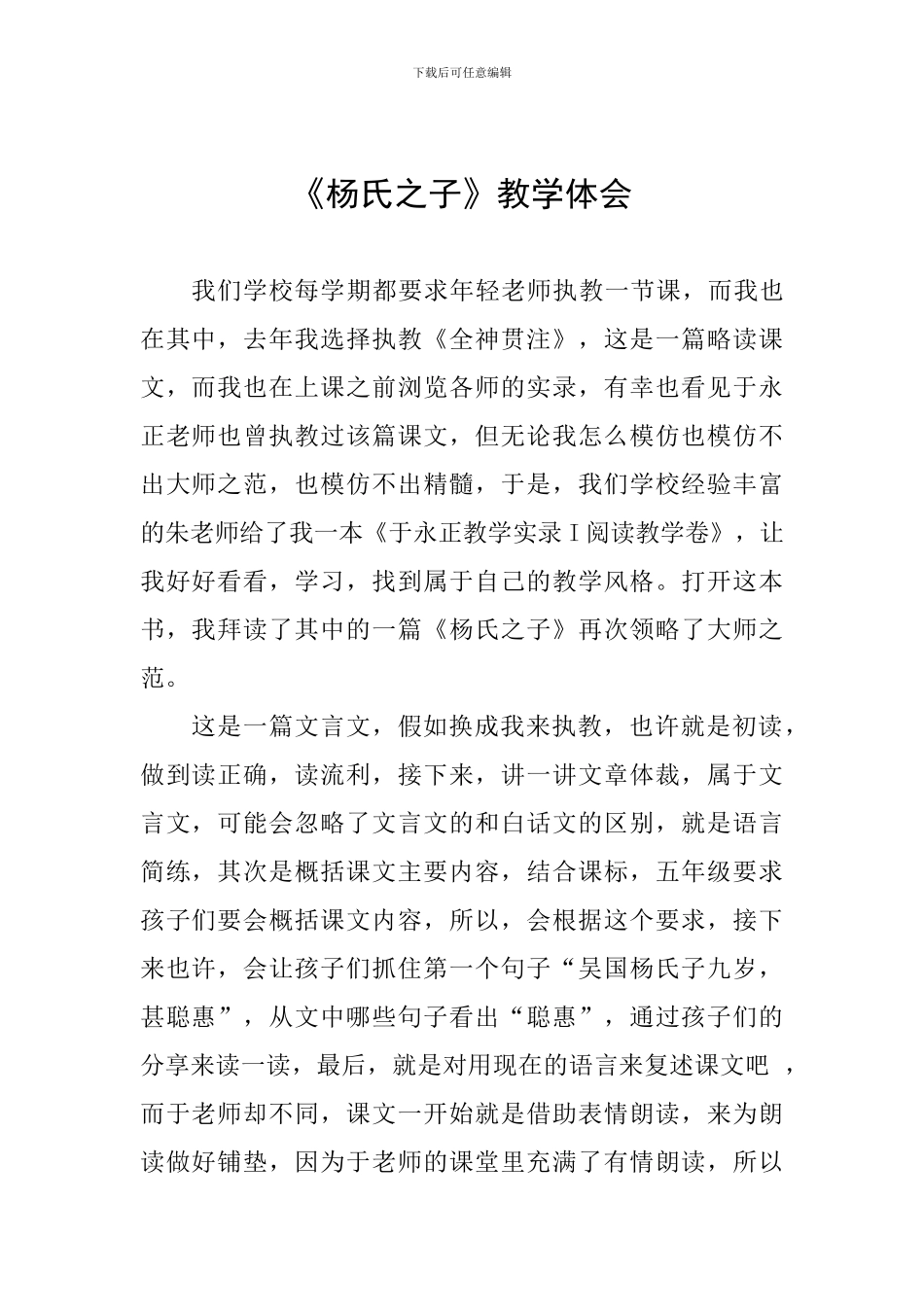 《杨氏之子》教学体会_第1页