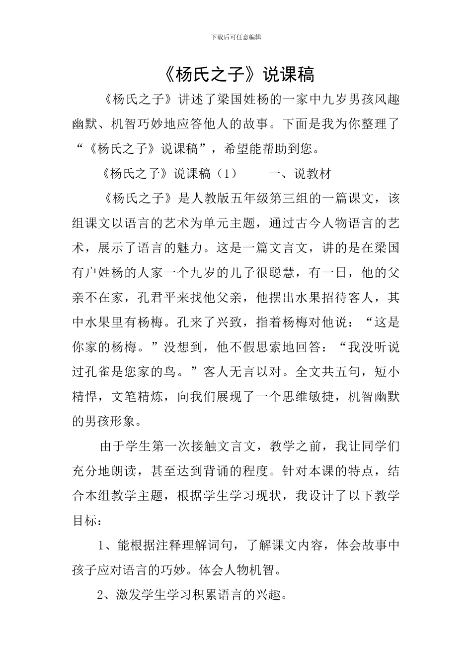 《杨氏之子》说课稿_第1页
