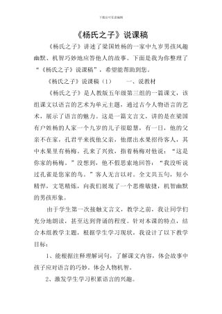 《杨氏之子》说课稿