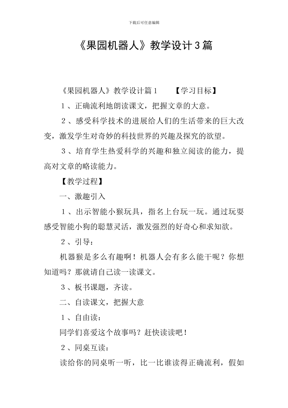 《果园机器人》教学设计3篇_第1页