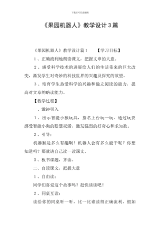 《果园机器人》教学设计3篇