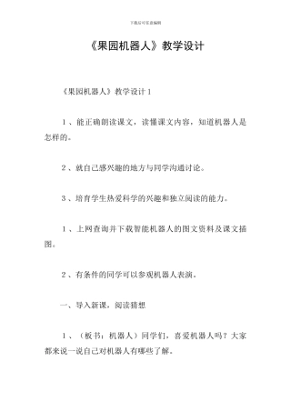 《果园机器人》教学设计