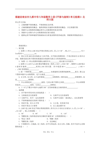福建省南安市九都中学八年级数学上册《平移与旋转》单元检测3-北师大版