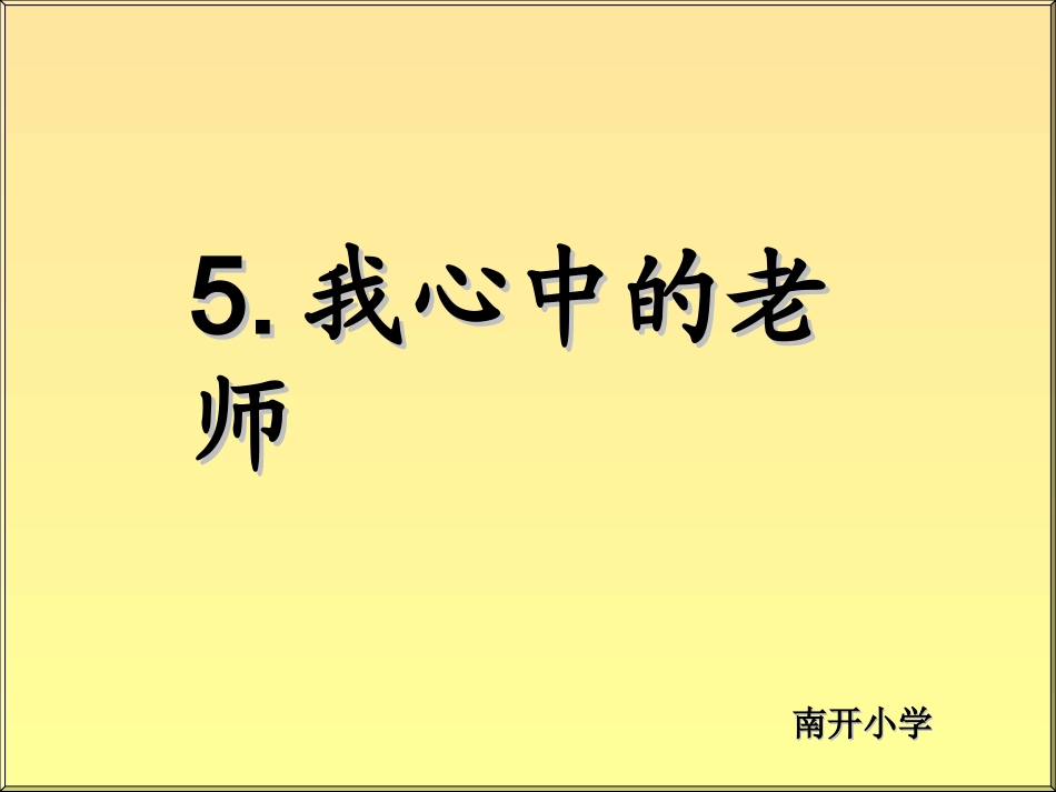 品社三年级上学期《我心中的老师》于涛_第1页
