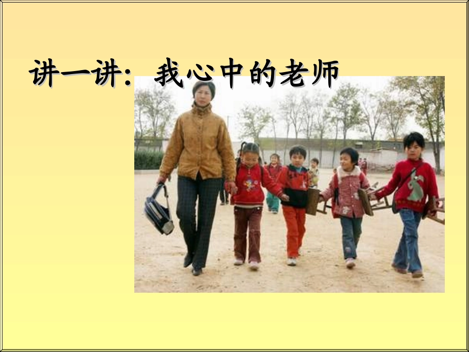 品社三年级上学期《我心中的老师》于涛_第3页