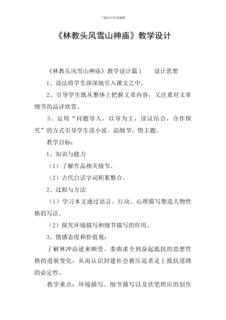 《林教头风雪山神庙》教学设计