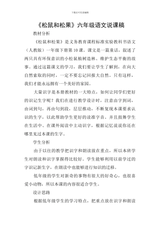 《松鼠和松果》六年级语文说课稿