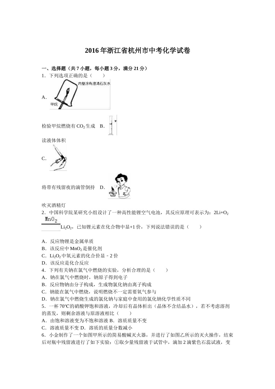 2016年杭州市中考化学试题及答案解析_第1页
