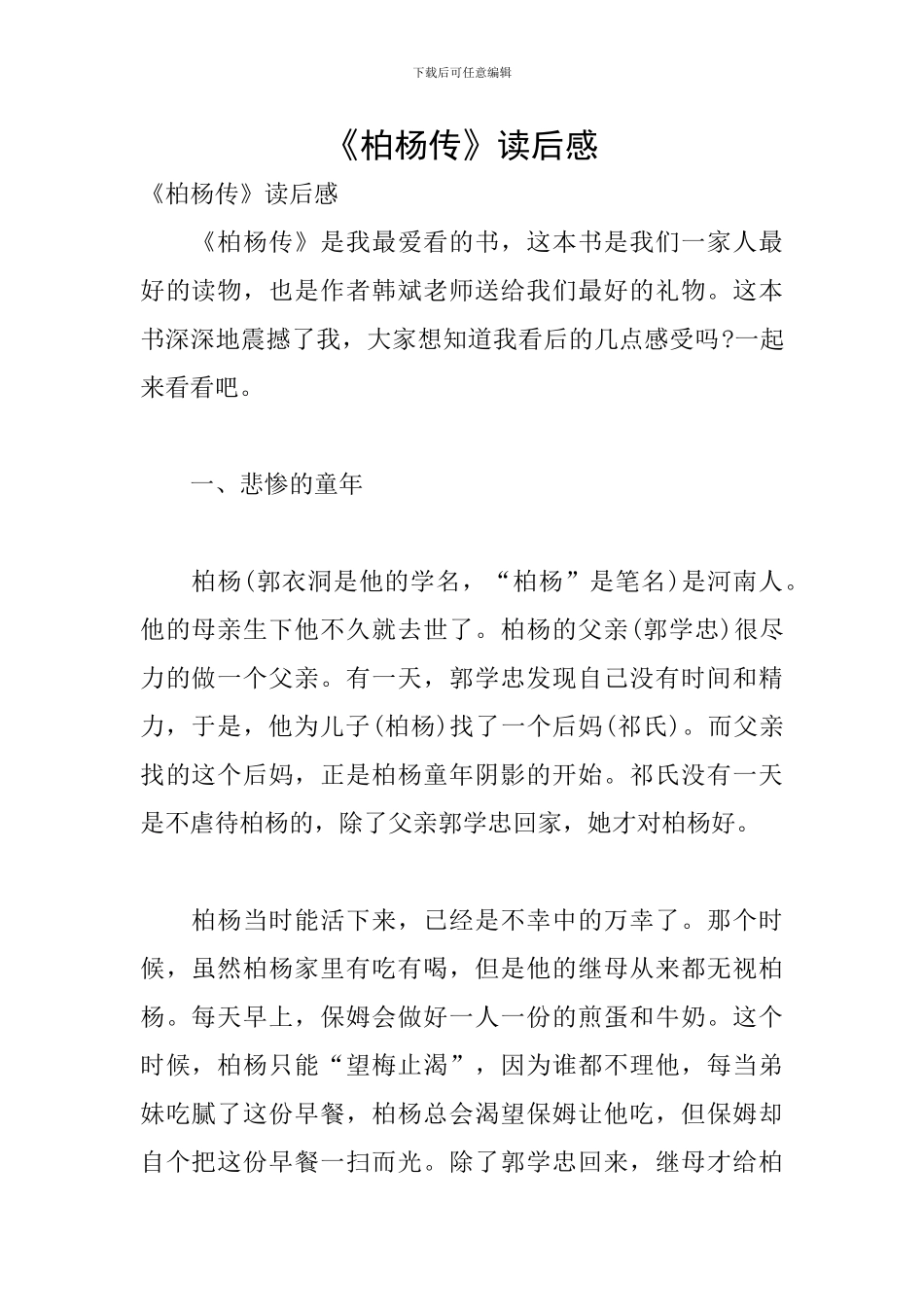 《柏杨传》读后感_第1页