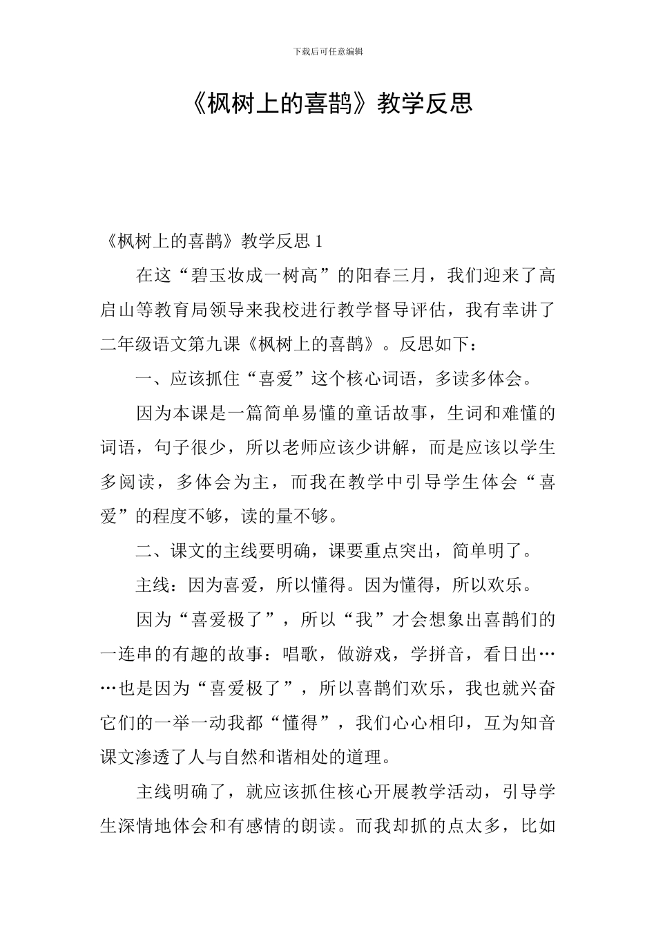 《枫树上的喜鹊》教学反思_第1页