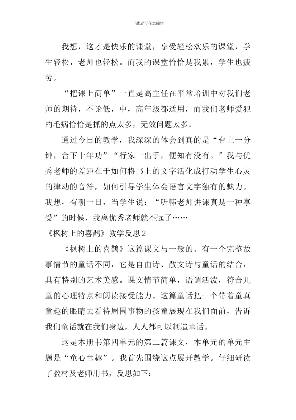 《枫树上的喜鹊》教学反思_第3页