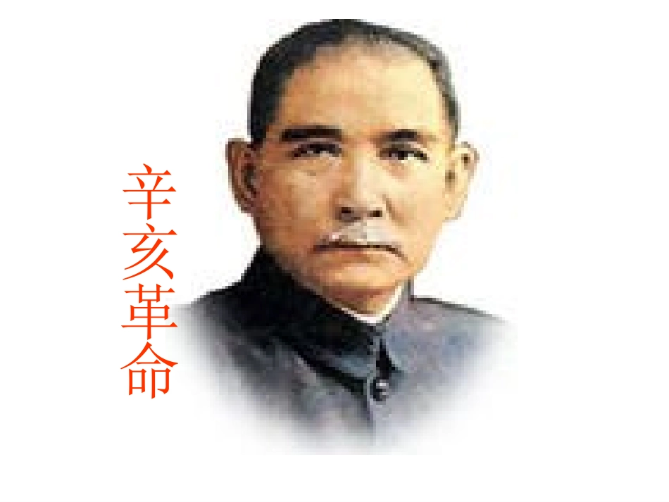 1.3.2.辛亥革命_第1页