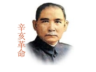 1.3.2.辛亥革命